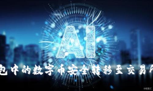 如何将IM钱包中的数字币安全转移至交易所的详细指南
