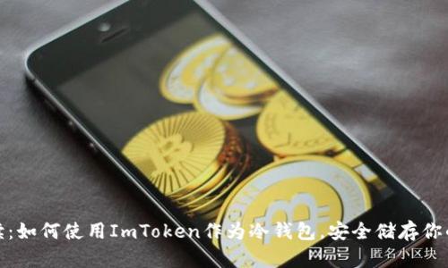 : 全面解读：如何使用ImToken作为冷钱包，安全储存你的数字资产