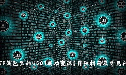 如何将TP钱包里的USDT成功变现？详细指南及常见问题解析