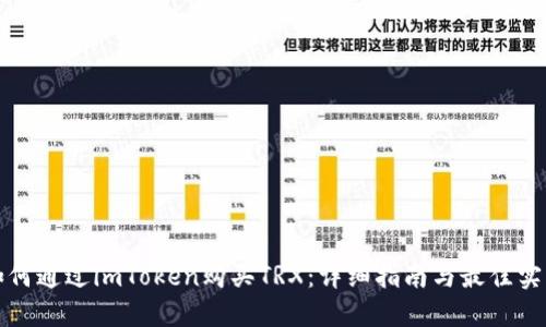 如何通过imToken购买TRX：详细指南与最佳实践