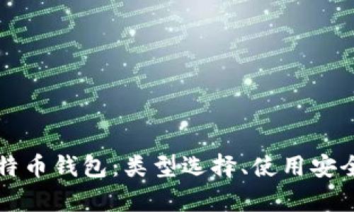 全面解析比特币钱包：类型选择、使用安全及最佳实践