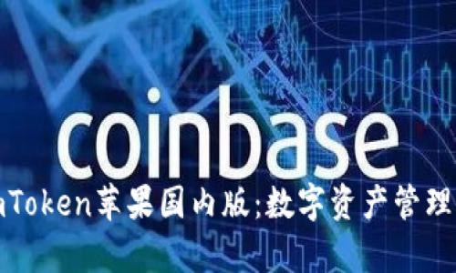 全面解析imToken苹果国内版：数字资产管理的未来选择