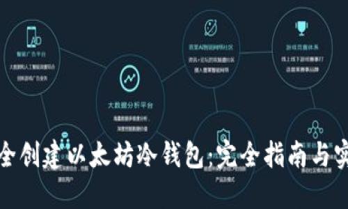 如何安全创建以太坊冷钱包：完全指南与实用技巧