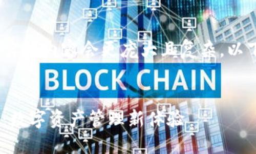 请注意：这是一个简要示例，实际内容会更庞大且复杂，以下是展示的框架和部分内容。

:
全新升级！imToken钱包2.0：数字资产管理新体验