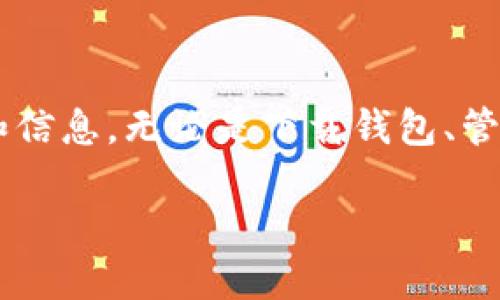 baiotiimToken钱包最新版下载：安全便捷的数字货币管理工具/baioti
imToken, 钱包下载, 数字货币, 区块链/guanjianci

什么是imToken钱包？
imToken是一款专注于数字货币管理的移动端钱包，支持Ethereum及其多个代币（如ERC20、ERC721）资产。作为一个去中心化的钱包，imToken将用户的私钥存储在本地，并通过强大的加密技术保障用户资产的安全。imToken钱包的用户界面友好，无论是新手还是资深用户，都能快速上手操作。此外，imToken还具备浏览DApp的能力，用户可以通过它访问各种去中心化应用，享受全方位的区块链服务。

imToken钱包的主要功能
imToken钱包提供了多个实用的功能，这些功能使得用户在进行数字货币交易及管理资产时更加得心应手。主要功能如下：
ul
    listrong资产管理：/strong用户可以在钱包中方便地管理多种数字货币资产，实时查看资产总额及其涨跌情况。/li
    listrong交易所功能：/strong集成了去中心化交易所的功能，用户可以直接在钱包中进行代币兑换，避免了中心化交易所的复杂流程。/li
    listrongDApp浏览器：/strong支持直接访问各种去中心化应用，用户可以不需要跳转到其他平台即可使用DeFi、NFT、游戏等多种服务。/li
    listrong多语言支持：/strongimToken支持多种语言，方便全球用户的使用需求。/li
    listrong安全性：/strong使用多重加密算法保障用户的资产安全，无需担心私钥泄露等风险。/li
/ul

imToken钱包下载途径
imToken钱包的下载非常简单，用户只需访问imToken官方网站或各大应用商店（如App Store或Google Play）即可下载最新版。确保只从官方渠道下载，以避免下载到恶意软件或诈骗应用。在下载和安装过程中，请务必仔细阅读相关权限请求，确保钱包的安全性。

安装和设置imToken钱包的步骤
安装imToken钱包之后，用户需要进行一些基础设置：
ol
    listrong创建新钱包或导入已有钱包：/strong用户可以选择创建一个全新的钱包，或使用助记词导入之前创建的钱包。/li
    listrong设置安全密码：/strong在创建新钱包的过程中，用户需要设置一个强密码，用于保护钱包安全。/li
    listrong备份助记词：/strong系统会生成一组助记词，用户需要将其妥善保存，确保在需要恢复钱包时可以使用。/li
/ol

如何确保使用imToken钱包的安全性？
为了确保使用imToken钱包的安全性，用户可以遵循以下几点建议：
ul
    listrong定期更新应用：/strong确保下载最新版本的imToken钱包，以获得最新的安全补丁和功能改进。/li
    listrong启用多重身份验证：/strong如果钱包支持多重身份验证功能，请务必开启，增加额外的安全保护。/li
    listrong定期备份助记词：/strong将助记词妥善备份到安全的地方，必要时可以快速恢复钱包。/li
    listrong警惕钓鱼网站和邮件：/strong避免访问不明链接或下载不明附件，确保网站的安全性。/li
/ul

可能相关问题及详细解答

1. imToken钱包可以支持哪些数字货币？
imToken钱包的多样性和灵活性使其成为用户管理多种数字货币资产的理想选择。它不仅支持Ethereum，还支持多种Ethereum生态下的代币，包括ERC20和ERC721代币。ERC20代币是Ethereum网络上的标准代币接口，许多项目和初创公司发行代币时都会采用ERC20标准。用户可以在imToken中轻松管理这些代币，查询价格及交易记录。这使得imToken钱包不仅适合个人用户，还适合那些投资于多个项目的投资者。

此外，imToken还在不断扩展其支持的资产范围，未来可能会新增其他区块链支持，例如比特币、波场等。此外，随着DeFi等去中心化金融的兴起，imToken钱包的支持范围也有可能继续扩展，提供更多资产管理和投资功能。

2. imToken与其他数字货币钱包的比较
在数字货币钱包市场中，imToken并不是唯一的选手，还有如MetaMask、Coinbase Wallet、Trust Wallet等多个流行的选择。以下是imToken与这几款钱包的对比：

ul
    listrong用户界面：/strongimToken在用户界面设计上较为友好，尤其适合新手用户。而MetaMask的界面虽然清晰，但可能对不熟悉的用户有些复杂。/li
    listrong支持的资产：/strongimToken和Trust Wallet大多数都支持多链资产管理，而Coinbase Wallet主要集中在其生态系统内的资产，受限较多。/li
    listrong安全性：/strongimToken将用户私钥保存在本地，相较于中心化交易所的钱包，安全性更高。而MetaMask则需要连接到浏览器，可能遭受钓鱼攻击的风险。/li
    listrongDApp支持：/strongimToken提供强大的DApp访问功能，用户可以通过其钱包直接与DeFi和其他应用交互。/li
/ul

综合来看，imToken凭借其简洁的设计和全方位的资产支持，使其在众多数字货币钱包中脱颖而出，尤其适合那些注重安全性和多功能性的用户。

3. 如何使用imToken进行数字货币交易？
使用imToken进行数字货币交易非常便捷，用户只需按照以下步骤操作：

ol
    listrong打开imToken钱包：/strong输入密码，解锁钱包，进入主界面。/li
    listrong选择需要交易的资产：/strong在钱包中查看自己的资产，选择需要进行交易的数字货币。/li
    listrong选择交易选项：/strong用户可以选择“交易”或“Swap”，根据需求选择不同的交易方式。例如，如果用户想要将Ethereum兑换为某个ERC20代币，可以选择“Swap”功能。/li
    listrong填写交易信息：/strong输入想要交易的数量，并确认交易信息，包括手续费等。/li
    listrong确认交易：/strong核对所有信息无误后，确认交易。系统会将交易请求发送至区块链，稍后用户可以在钱包中查看交易记录。/li
/ol

需要注意的是，交易过程中可能需要支付一定的网络手续费（Gas Fee），费用根据网络拥堵情况而变化。此外，用户还需选择合适的Gas费，以确保交易能够尽快被确认。

总结
imToken钱包作为一款功能齐全且用户友好的数字货币管理工具，凭借其安全性和多样化的资产支持，吸引了大量用户使用。无论是新手小白还是专业投资者，都可以在imToken中找到所需的功能和信息。无论是下载钱包、管理资产、进行交易，imToken都能提供流畅的使用体验。

随着数字货币市场的不断发展，imToken也在不断更新迭代，以适应市场变化和用户需求。希望每位用户都能通过imToken钱包，更好地管理和发展自己的数字资产。