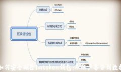 详解如何安全删除imtoken钱