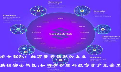 区块链安全钱包: 数字资产保护的未来

探秘区块链安全钱包：如何保护您的数字资产免受黑客威胁