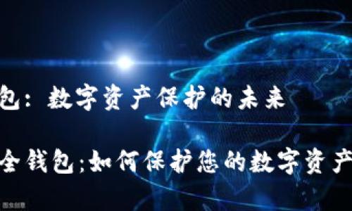 区块链安全钱包: 数字资产保护的未来

探秘区块链安全钱包：如何保护您的数字资产免受黑客威胁