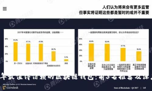 2023年最值得信赖的区块链钱包：前3名推荐及深度解析