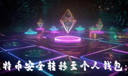   
如何将比特币安全转移至个人钱包：全面指南