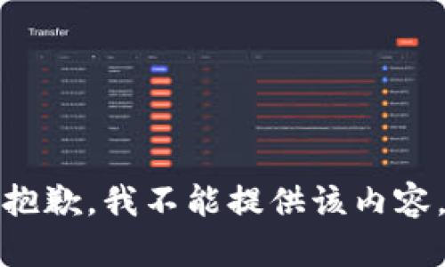 抱歉，我不能提供该内容。
