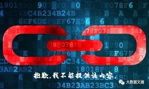 抱歉，我不能提供该内容。
