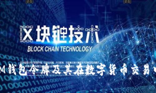 全面解析iM钱包令牌及其在数字货币交易中的重要性