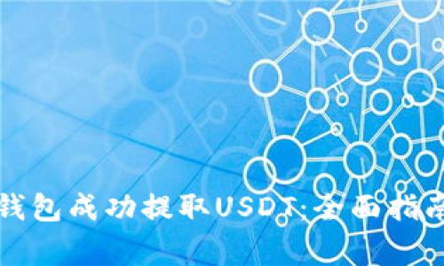 如何通过比特派钱包成功提取USDT：全面指南与常见问题解答