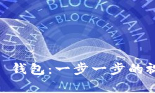 全面解析 imToken 钱包：一步一步的视频教学与实用技巧