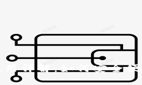 imToken钱包使用详解：如何安全便捷地转币与买币
