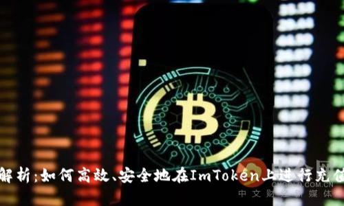 全面解析：如何高效、安全地在ImToken上进行充值操作