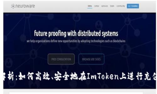 全面解析：如何高效、安全地在ImToken上进行充值操作