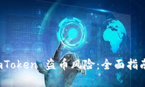 如何防范 imToken 盗币风险：全面指南与应对策略