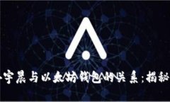 深入探讨孙宇晨与以太坊