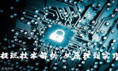 区块链钱包提现技术解析