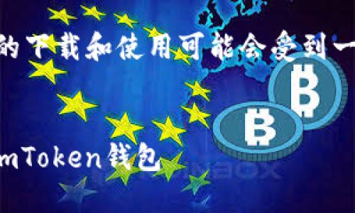 注意：根据我的知识，imToken在中国的下载和使用可能会受到一定的限制，请用户遵循相关法律法规。


如何在国内正确、安全地下载和使用imToken钱包