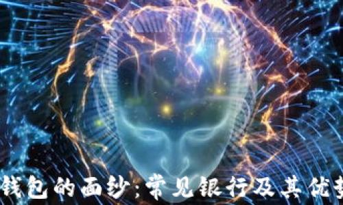 
揭开USDT钱包的面纱：常见银行及其优势全面解析