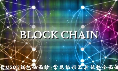 
揭开USDT钱包的面纱：常见银行及其优势全面解析