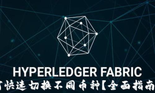 
IM钱包如何快速切换不同币种？全面指南及技巧解析