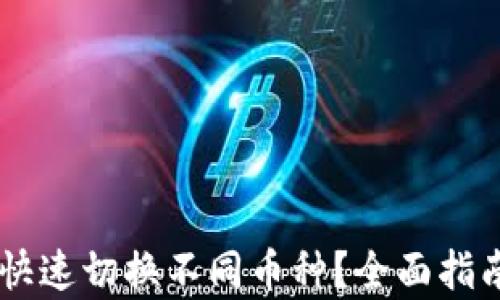 
IM钱包如何快速切换不同币种？全面指南及技巧解析