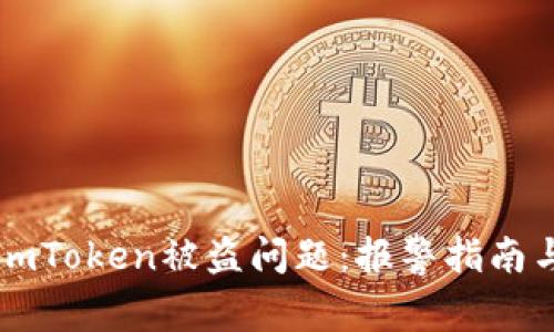 如何处理ImToken被盗问题：报警指南与安全建议