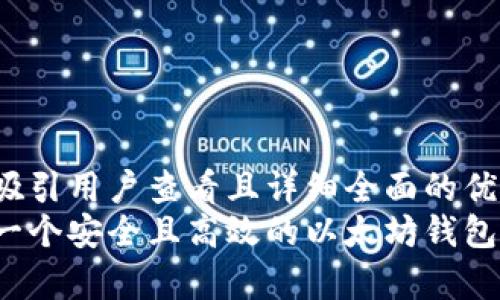 思考一个吸引用户查看且详细全面的优秀
如何选择一个安全且高效的以太坊钱包进行存储？