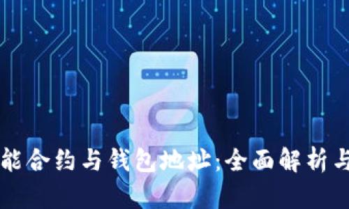 区块链智能合约与钱包地址：全面解析与应用指南