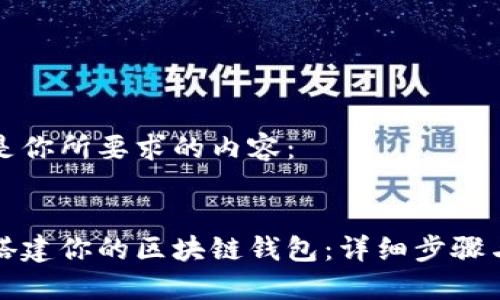 以下是你所要求的内容：


轻松搭建你的区块链钱包：详细步骤与指南