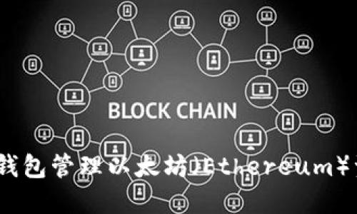 如何使用BSC钱包管理以太坊（Ethereum）资产：全面指南