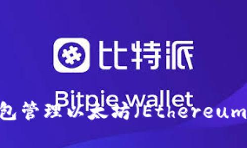 如何使用BSC钱包管理以太坊（Ethereum）资产：全面指南