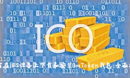 如何在iOS设备上下载和安装imToken钱包：全面指南