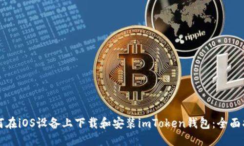 如何在iOS设备上下载和安装imToken钱包：全面指南