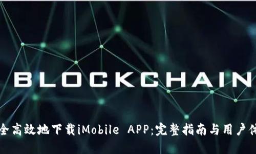 如何安全高效地下载iMobile APP：完整指南与用户体验分享