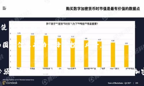 biao ti/biao ti：最新攻略：在imToken上免费领取数字货币的方法和技巧！/biao ti

imToken, 免费领币, 数字货币, 加密钱包/guanjianci

引言
数字货币的热潮席卷全球，越来越多的人涌入这个崭新的领域。imToken作为一种流行的数字钱包，不仅方便用户管理其加密资产，还提供了许多免费的项目和活动，用户可以通过这些活动获得免费币奖励。本文将深入探讨如何在imToken上免费领取数字货币的方法和技巧，同时介绍一些相关的问题与解答，以便帮助用户更好地理解这个过程。

imToken简介
imToken是一款行业领先的数字资产钱包，支持多个公链资产的安全存储与管理。它以用户友好的界面和安全性著称，提供了简单的购买、交易、转账等功能。此外，该钱包还支持以太坊及其上众多的ERC-20代币，为用户提供了更加广阔的选择。

为什么选择imToken？
选择imToken有多种理由。首先，它具有高度的安全性，采用了多重加密技术，保障用户资产的安全。其次，imToken的用户界面设计，即使是第一次接触数字货币的用户也能轻松上手。此外，imToken还定期举办各类活动，用户可以通过这些活动获得免费的数字货币，这无疑增加了其吸引力。

如何在imToken上免费领取数字货币
接下来，我们将介绍几种在imToken上免费领取数字货币的方法。

h41. 参加imToken的活动/h4
imToken定期举办各种活动，例如空投、任务奖励等。用户只需关注imToken的官方消息，参与相关活动，即可领取免费的数字货币。例如，某些合作项目可能会向imToken的用户提供代币奖励，用户只需注册并完成指定任务，就能领取这些代币。

h42. 使用imToken的本地交易所功能/h4
部分情况下，imToken会与一些交易所合作，用户在这些交易所完成交易后，可能会收到一定数量的代币作为奖励。用户需要确保在这些交易所上使用imToken的地址进行交易，从而能够领取奖励。

h43. 邀请好友/h4
imToken通常会推出邀请好友的活动，用户通过邀请链接邀请新用户，双方都可以获得一定数量的代币。用户可以通过社交媒体分享自己的邀请链接，扩大邀请的范围，获取更多奖励。

h44. 参与社区治理/h4
有些去中心化的项目允许用户通过参与社区治理来获得代币奖励。用户可以在imToken中参与这些项目的投票和决策，从而获得奖励。

可能相关的问题

h4问题一：如何确保我在imToken上获得的免费币是安全的？/h4
获取免费币时，用户普遍会担心其安全性。首先，用户应该确保参与的活动是由imToken官方或其认证的合作项目发起的。要仔细阅读活动的条款与细则，确保了解获取免费币的具体要求。

其次，用户应保持自己的imToken账户安全。使用强密码，并定期更换，不与他人共享账户信息，同时开启两步验证等安全措施。此外，需留意任何可疑的链接或信息，不要轻易点击不明来源的链接，防止钓鱼攻击。

最后，用户在领取免费币后，应尽快将这些代币转移到更安全的钱包或交易所做交易，以减少风险。一旦代币被转移到其他地方，即使imToken的安全性遇到问题，用户的资产也会得到保护。

h4问题二：imToken的免费领币活动有哪些常见问题？/h4
在参与imToken的免费领币活动时，用户可能会遇到各种问题。以下是几个常见问题的详细解答：

1. **活动时间限制**：大多数活动都有时间限制，用户需要在规定的时间内完成任务。务必提前查看活动开始和结束时间，以避免错过。

2. **的合规性**：某些国家和地区对数字货币的政策不一致，用户需确保所在国家对参与活动没有限制，避免因政策问题造成资金损失。

3. **领取方式**：不同的活动有不同的领取方式，有些需要联系官方客服，有些则会自动发放。确保遵循活动的具体指引，避免因操作失误而失去奖励。

4. **代币流通和价值**：有些代币的市场价值可能较低，用户在参与活动时，应清楚了解代币的流通性和潜在价值。

h4问题三：数字货币的投资风险有哪些？/h4
数字货币投资的风险主要体现在以下几个方面：

1. **市场波动性**：数字货币市场波动剧烈，价格可能在短时间内大幅上涨或下跌，投资者可能面临高额亏损。因此，投资者需具备良好的风险承受能力，并根据自身情况决定投入的金额。

2. **监管风险**：很多国家对数字货币的监管政策尚未明确或处于变化之中，政策风险会影响到投资者的回报。投资者需关注各国的最新政策和法规，及时调整投资策略。

3. **安全风险**：尽管imToken等数字钱包提供了较高的安全性，用户仍需保持警惕，防范网络攻击、诈骗行为等。保护个人信息和私钥至关重要，确保使用正规的交易平台和服务。

4. **项目风险**：投资于新兴项目时需谨慎，很多项目未经过市场验证，可能存在虚假宣传、项目停滞或团队解散等风险。深入研究项目背景、白皮书和团队信息有助于降低投资风险。

总结
imToken为用户提供了多种免费领取数字货币的方式，用户可以通过参与活动、使用交易所功能、邀请好友及参与社区治理等渠道获取奖励。然而，也必须谨记安全性和投资风险，保护好自己的加密资产。希望本指南对您在imToken上领取免费币有所帮助，祝您在数字货币的世界中好运常伴！