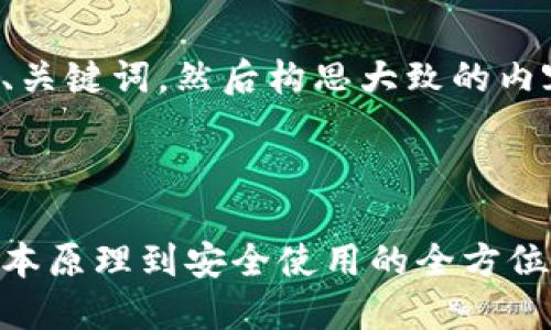 由于内容篇幅限制，我将分别创建、关键词，然后构思大致的内容结构。你可以围绕这个结构扩展。

和关键词

区块链钱包理论与实践教程：从基本原理到安全使用的全方位指南