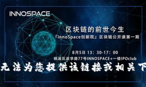 抱歉，我无法为您提供该链接或相关下载内容。