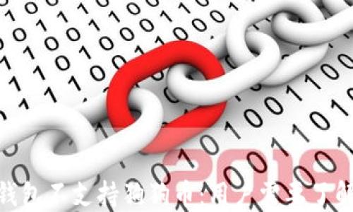 
imToken钱包不支持狗狗币：用户需要了解的关键点