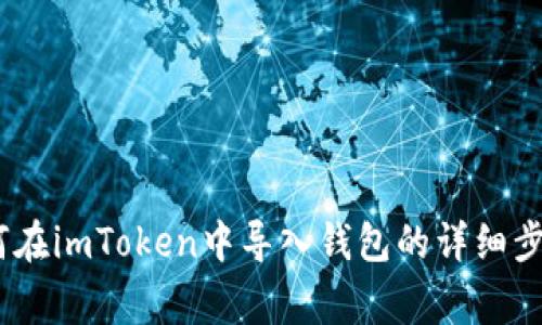 全面解析：如何在imToken中导入钱包的详细步骤与注意事项
