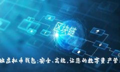 探索好班虚拟币钱包：安