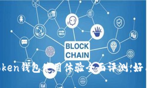 imToken钱包使用体验全面评测：好用吗？