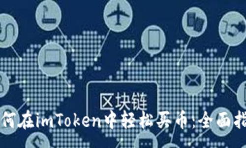 :
如何在imToken中轻松买币：全面指南