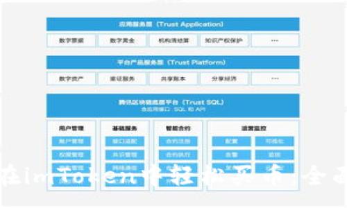 :
如何在imToken中轻松买币：全面指南