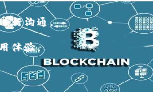   IM平台：即时通讯的未来，连接人与人、人与企业的桥梁 / 
 guanjianci 即时通讯, 聊天应用, 社交网络, 企业沟通 /guanjianci 

什么是IM平台？
IM平台，即即时通讯（Instant Messaging）平台，是一种通过互联网进行实时信息传递和交流的工具。它允许用户即时发送和接收消息、图片、视频以及其他多媒体内容。与传统的电子邮件相比，IM平台的交互性更强、速度更快，更加适合现代社会中快速的信息传递需求。IM平台通常包括聊天功能、语音通话、视频通话以及文件传输等多种功能，广泛应用于个人社交、企业沟通以及在线客户服务等多个领域。

IM平台的产生和发展与互联网的迅猛发展密不可分。早在20世纪90年代，最早的IM工具如ICQ、AOL Instant Messenger等就已经上线，开启了即时通讯的新时代。随着技术的进步，这些平台不断丰富其功能，如今的IM平台除基本通讯功能外，还提供了群聊、信息加密、社交网络整合、在线协作等众多功能，极大地提升了用户的交流体验。

IM平台的主要功能
IM平台的功能多种多样，以下是一些主要功能的详细介绍：

h41. 实时聊天/h4
实时聊天是IM平台最基本且最核心的功能。用户可以通过文字、表情符号等与朋友、同事进行即时沟通。相比于传统短信，IM平台的聊天记录可以在不同设备上同步，用户随时随地都能查看历史消息和继续对话。

h42. 多媒体分享/h4
不仅限于文本消息，IM平台支持图片、视频、音频及文件的快速传输。用户可以轻松地分享生日派对的照片、工作文档或视频链接，这种多媒体的即时分享极大丰富了交流的内容。

h43. 语音和视频通话/h4
现在的IM平台通常配备语音通话和视频通话的功能。用户可以进行一对一或群组的语音、视频会议，打破了地理限制，提升了远程沟通的效率。在疫情期间，这项功能的需求急剧增加，促进了远程工作的普及。

h44. 群聊功能/h4
IM平台支持用户创建群组，进行多方即时沟通。这一功能在团队协作和社交活动中尤为重要，大家可以在一个频道中进行讨论、分享资料或安排活动，避免了信息的遗漏和混乱。

h45. 聊天机器人和AI助手/h4
一些先进的IM平台整合了人工智能，提供聊天机器人和助手服务，可以自动回复常见问题、安排日程、提醒事项等，大大提高了沟通的效率。尤其在企业中，AI助手的引入使得客户服务更为及时和高效。

h46. 安全性和隐私保护/h4
随着网络安全问题日益严重，IM平台厂家越来越重视用户隐私。现代IM平台多采用端到端加密技术，确保通讯内容不被第三方窃取。此外，很多平台还提供自毁消息等功能，进一步保护用户个人信息的安全。

IM平台的应用领域
IM平台的应用范围十分广泛，主要包括以下几个领域：

h41. 个人社交/h4
在个人社交方面，IM平台是一种重要的沟通工具。用户可以通过这些平台与朋友、家人保持联系，分享生活中的点滴。尤其是年轻一代，他们更加倾向于使用IM平台而非传统社交媒体，来保持与亲密关系的互动。

h42. 企业沟通/h4
许多企业也通过IM平台来提高内部沟通的效率。IM平台能够加速信息的传递，减少会议的次数，提高决策的速度。此外，许多IM平台还支持与其他办公软件的集成，如日历、任务管理工具等，形成完整的办公生态系统。

h43. 客户服务/h4
在企业与客户之间的沟通中，IM平台能够提供即时的支持和帮助。客户可以随时通过IM平台咨询问题，企业也可以利用聊天机器人进行初步的客户接待，大大提高了客户的满意度。

h44. 教育培训/h4
随着在线教育的普及，IM平台也被广泛应用于教育领域。教师和学生可以通过IM平台进行实时沟通、分享资源和开展在线讨论，促进学习的互动性和参与度。

IM平台的未来趋势
IM平台未来的发展趋势主要体现在以下几个方面：

h41. 人工智能的进一步应用/h4
随着人工智能技术的不断进步，IM平台将会通过更智能的聊天机器人来提升用户体验。AI将能够更好地理解用户的需求，提供更个性化和自动化的服务。

h42. 虚拟现实与增强现实的整合/h4
随着虚拟现实（VR）和增强现实（AR）技术的快速发展，IM平台可能会融入这些技术，提供沉浸式的用户体验。用户通过VR头盔可以在虚拟空间中与朋友进行实时交互，甚至进行虚拟会议。

h43. 更强的安全性/h4
信息安全仍然是IM平台面临的主要挑战，未来的IM平台将更加注重用户隐私保护，可能会引入更先进的加密技术与用户身份验证机制。此外，平台还将更加注重用户数据的使用与管理，确保用户的信息在合法和合规的情况下使用。

h44. 跨平台互通/h4
未来的IM平台将越来越注重跨平台的互通性，使得无论用户使用何种设备和操作系统，都能方便地进行交流。这一方面将推动IM平台的普及，另一方面也将提升用户的使用体验。

相关问题

h41. IM平台与社交媒体的区别是什么？/h4
IM平台与社交媒体在功能和目的上存在明显区别。IM平台的核心是实时沟通，强调的是一对一或群组内部的私密交流，通常用户之间的交流是直接的、快速的。而社交媒体则更倾向于内容的分享与传播，可以让用户在更大范围内展示和分享自己的生活、观点和创意。社交媒体的交流更为公开，用户在这些平台上可能会为获取点赞、评论而发布内容，而IM平台更注重的是私密和及时的通讯。

社交媒体如Facebook、Twitter等，常常包含丰富的社交功能，用户可以通过帖子、照片、视频等形式与广大用户互动。而IM平台如WhatsApp、微信则更注重直接的沟通方式，适合于日常生活中的即时联系和交流。

从用户体验上来看，IM平台通常能够提供更流畅、快速的交流体验，而社交媒体则往往需要经历发布、审核、评论等多个环节，使得信息传递的时间更长。此外，隐私设置也是一个重要的区别点，IM平台的交流相对封闭，社交媒体的内容则往往是公开的，用户需要对自己的信息进行更为谨慎的处理。

h42. IM平台对工作效率的影响/h4
IM平台对工作效率有着显著的影响。首先，它打破了地域限制，使得团队成员能够在全球范围内进行快速沟通。这极大提高了跨部门、跨地域团队的协作效率。其次，IM平台的即时性使得信息的传递更加迅速，团队成员可以实时了解项目的进展情况和关键决策，减少了因信息传递延迟造成的误解和错失机会的风险。

除此之外，IM平台的多媒体功能也为工作中的协作提供了便利。用户可以快速分享和反馈文档、表格等，减少了传统邮件沟通所需的时间与步骤。例如，在团队会议中，成员可以实时共享屏幕，讨论不同的观点，及时调整方向。

然而，IM平台的使用也可能带来一些负面影响。信息过载是一个常见问题，员工可能因为频繁的消息提醒而难以集中注意力，影响了工作效率。此外，非正式的交流环境可能导致沟通内容的随意性，某些重要信息可能会因为聊天记录的缺失而遗失。因此，如何有效利用IM平台，提高交流效率，同时又不影响工作的集中度，是现代企业亟需解决的挑战。

h43. 在选择IM平台时需要考虑的因素/h4
选择合适的IM平台对于个人和企业都是至关重要的。在选择时，需要考虑以下几个因素：

第一个因素是功能需求。不同的IM平台提供的功能各有不同，有的平台支持群组视频会议，有的则强调文件传输的高效。因此，用户应该根据自身的需求来选择合适的平台。

第二个因素是安全性。在使用IM平台进行私人或商业沟通时，数据安全和隐私保护至关重要。用户应该选择具有高安全标准的平台，如端到端加密功能，以避免信息泄露或被恶意攻击。

第三个因素是用户界面的友好性。一个简单易用且界面清晰的IM平台能够提高工作效率，减少用户学习成本。此外，平台的跨设备兼容性也拉近了用户与平台之间的距离，帮助用户随时随地进行沟通。

最后，厂家和用户的支持也是选择IM平台时要考虑的重要因素。常见的IM平台往往会根据用户反馈进行持续，及时解决问题。选择一个有良好技术支持的IM平台将会为用户提供更优秀的使用体验。 

通过科学、合理的选择和使用IM平台，用户能够提升沟通效率，更加高效地进行工作协作。