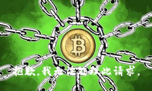 抱歉，我无法处理此请求。